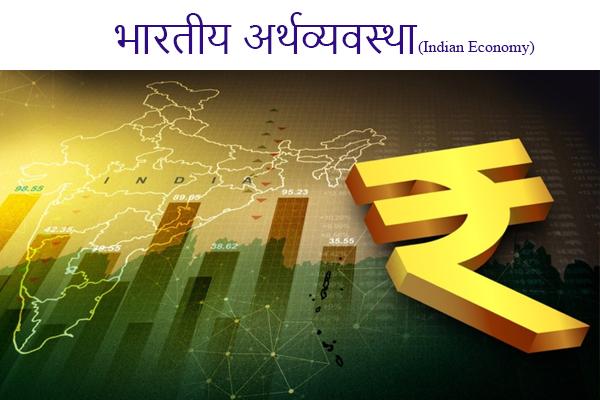 भारतीय अर्थव्यवस्था(Indian Economy) cover