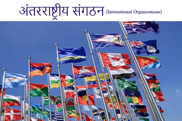 अंतरराष्ट्रीय संगठन (International Organisations) cover