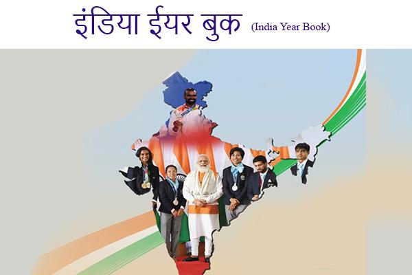 इंडिया ईयर बुक (India Year Book) cover