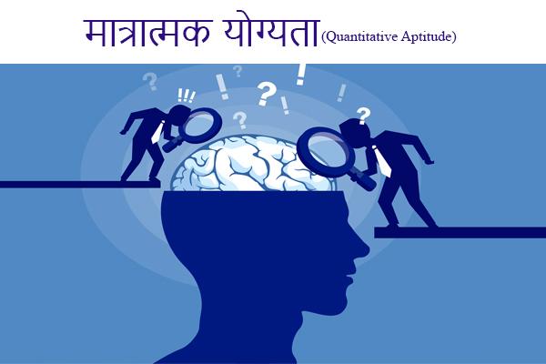मात्रात्मक योग्यता (Quantitative Aptitude) cover