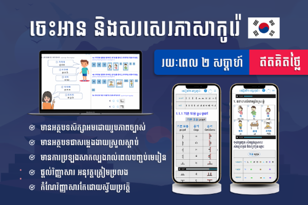 ចេះអាន និងសរសេរភាសាកូរ៉េក្នុងរយៈ២សប្ដាហ៍ cover