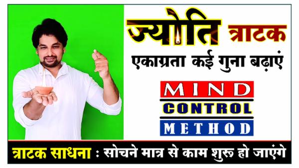 ज्योति त्राटक | Mind Memory Concentration Power बढ़ाये | सीखिए TRATAK की अनोखी शक्ति cover