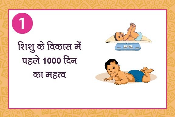 1. शिशु के विकास में पहले 1000 दिन का महत्त्व cover