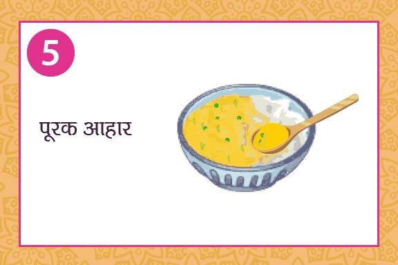 5. पूरक आहार cover