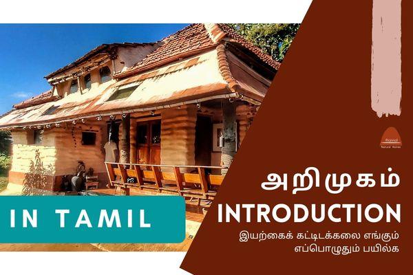 1.1 இயற்கைக் கட்டிடக்கலை ஓர் அறிமுகம் (Introduction to Natural Building) cover