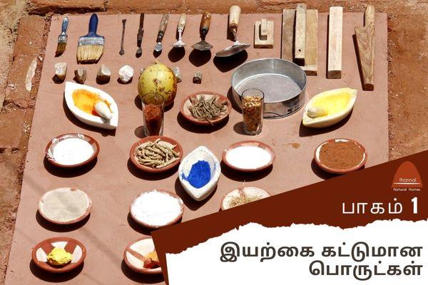 பாகம் 1: இயற்கை கட்டுமான பொருட்கள் (Essential Materials of Natural Building) cover