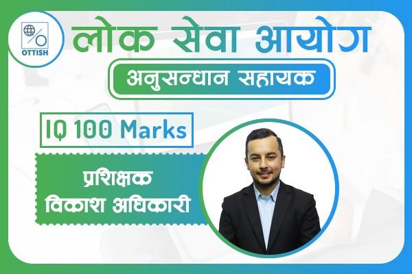 Anusandhan Sahayak (1st Paper-2080) IQ 100 Marks cover