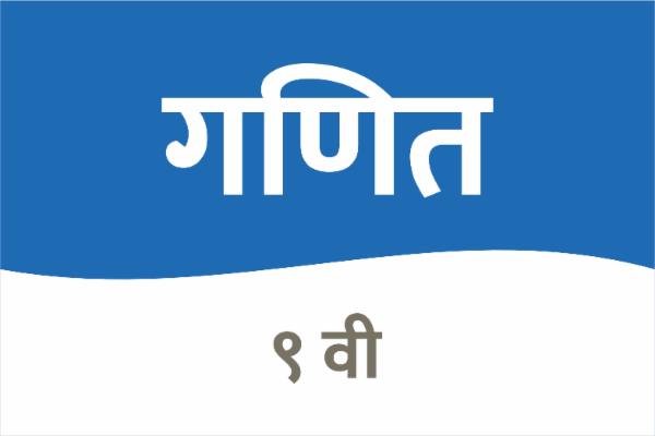 गणित - इयत्ता 9 वी cover