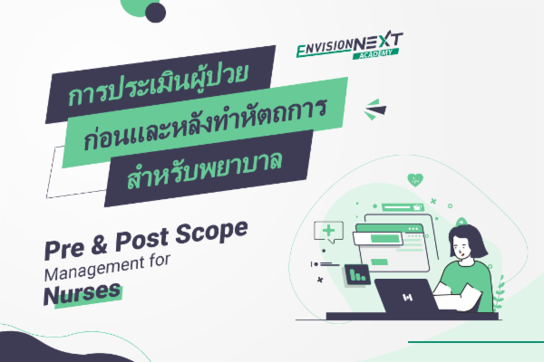 การประเมินผู้ป่วยก่อนและหลังทำหัตถการ สำหรับพยาบาล cover