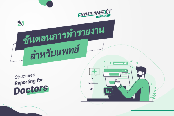 ขั้นตอนการทำรายงาน สำหรับแพทย์ cover