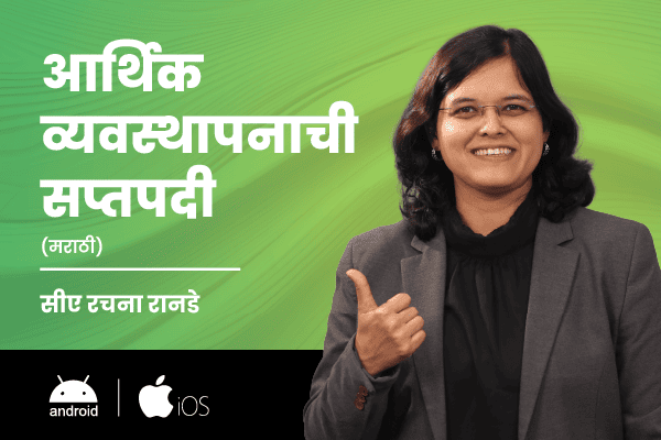 आर्थिक व्यवस्थापनाची सप्तपदी (MMM Marathi) (For Android & iOS) cover