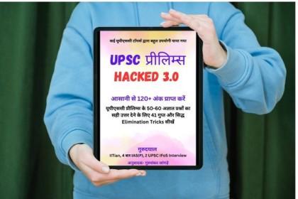 75 पेज की इस ई-बुक (pdf) को पढ़ने के बाद UPSC प्रीलिम्स 2025 में 60+ अतिरिक्त अंक प्राप्त करें। cover