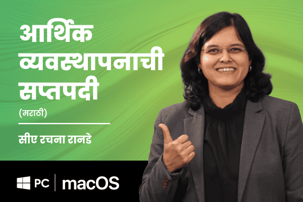 आर्थिक व्यवस्थापनाची सप्तपदी (MMM Marathi) (For Windows PC and macOS) cover