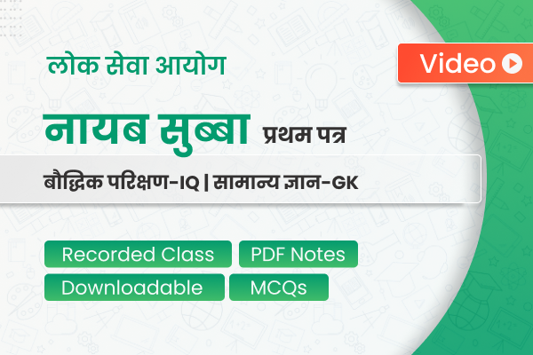 Loksewa Nayab Subba First Paper (GK & IQ) | Video Course - 2081 cover