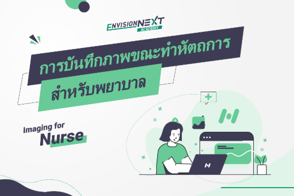 การบันทึกภาพขณะทำหัตถการ สำหรับพยาบาล cover