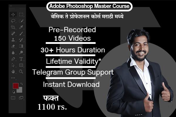 अडोबी फोटोशॉप सीसी - मास्टर क्लास बेसिक ते मास्टर कोर्स मराठी मधून cover