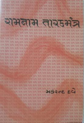 Ramnam Tarakmantra cover