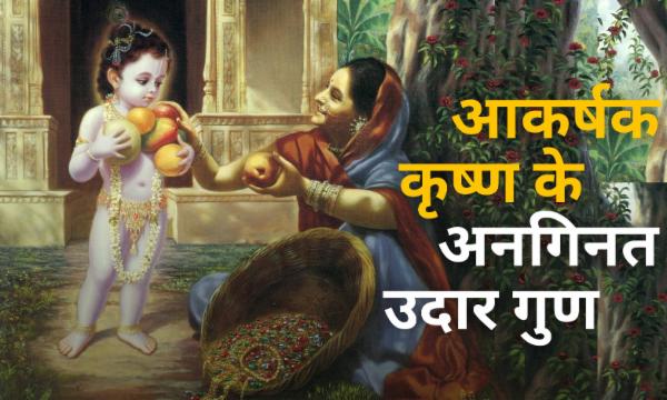 आकर्षक कृष्ण के अनागिनत उदार गुण..| cover