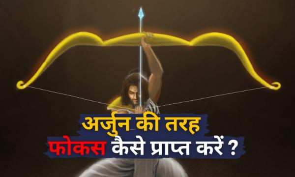 अर्जुन की तरह फोकस कैसे प्राप्त करें ? cover
