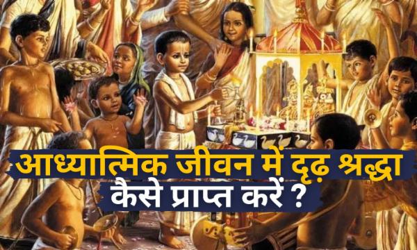 आध्यात्मिक जीवन में दृढ़ श्रद्धा कैसे प्राप्त करें ? cover