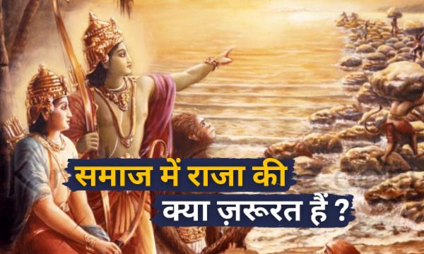समाज में राजा की क्या जरूरत है?UPSC - MPSC cover