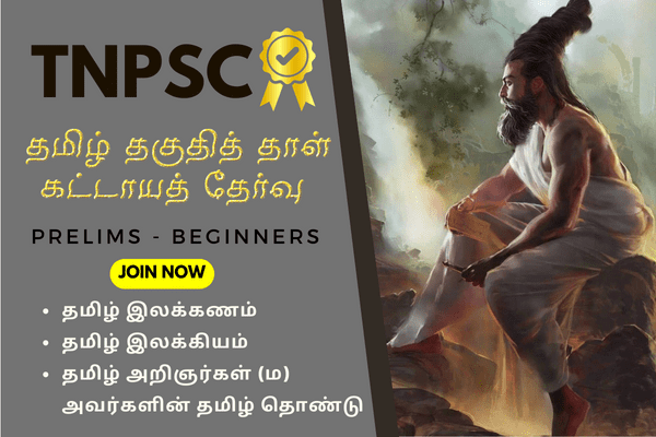 Tnpsc Prelims - தமிழ் - தகுதித்தாள் - வகுப்புகள் cover