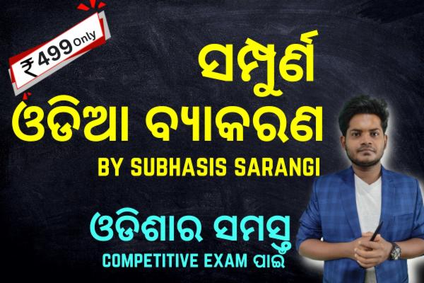 Sampoorna Odia Byakaran by Subhasis Sarangi cover