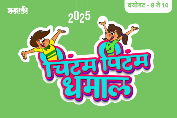 चिंटम पिंटम धमाल (वयोगट ८ ते १४) - CPD 8-14 cover