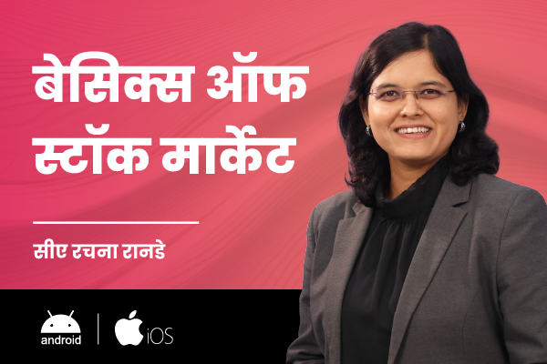 बेसिक्स ऑफ स्टॉक मार्केट (For Android & iOS) ( Basics of Stock Market - Marathi) cover