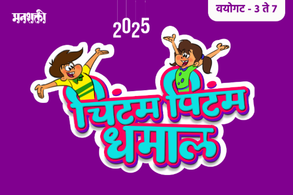 चिंटम पिंटम धमाल (वयोगट ३ ते ७) - CPD 3-7 cover