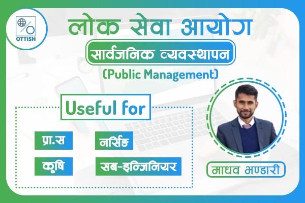 Public Management (सार्वजनिक व्यवस्थापन) - 2080 cover