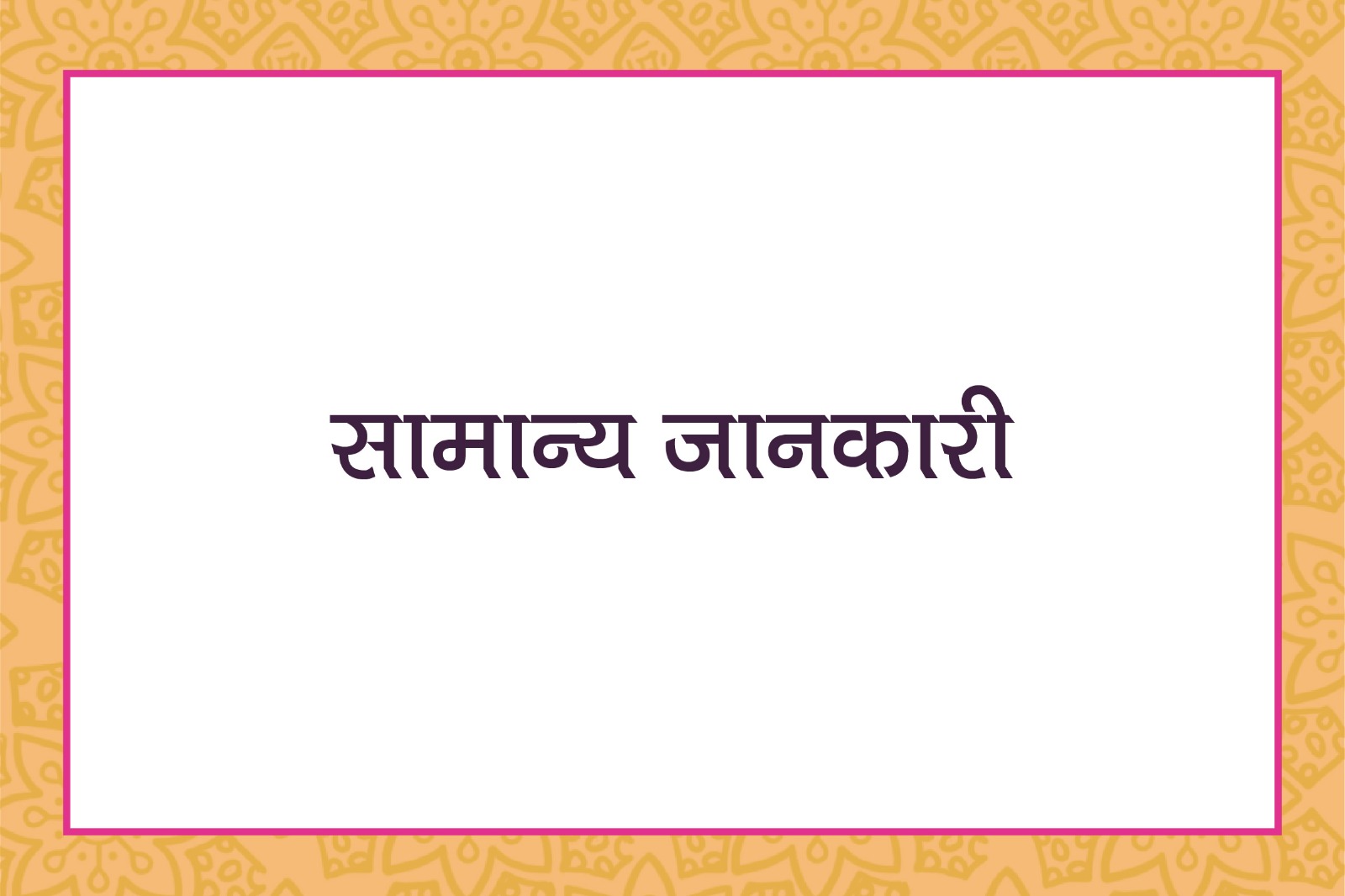 पोषण पाठशाला से कोर्स सीखने के लिए सामान्य जानकारी cover