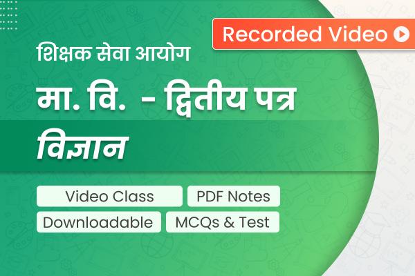 TSC Ma. Bi Science | शिक्षक सेवा - मा.वि. द्वितीय पत्र - विज्ञान (Recorded) cover