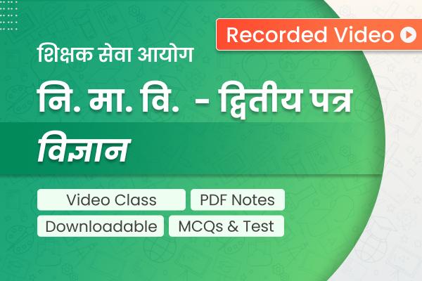 TSC Ni. Ma. Bi Science | शिक्षक सेवा - नि. मा.वि. द्वितीय पत्र - विज्ञान (Recorded) cover