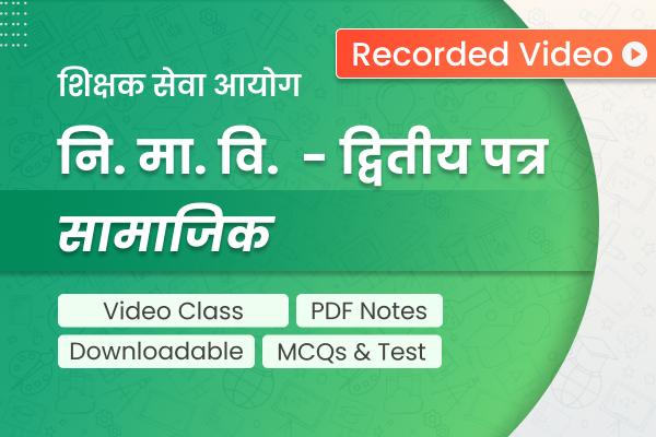 TSC Ni. Ma. Bi Social | शिक्षक सेवा - नि. मा.वि. द्वितीय पत्र - सामाजिक (Recorded) cover