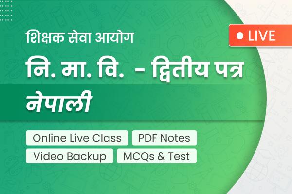 TSC Ni. Ma. Bi Nepali | शिक्षक सेवा - नि.मा.वि. द्वितीय पत्र - नेपाली cover