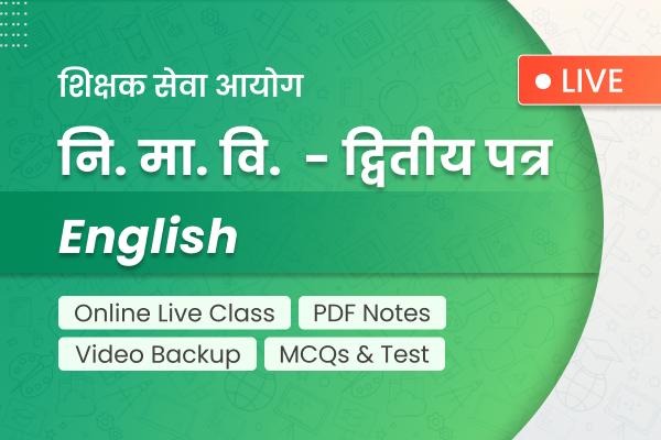 TSC Ni. Ma. Bi English | शिक्षक सेवा - नि.मा.वि. द्वितीय पत्र - अंग्रेजी cover