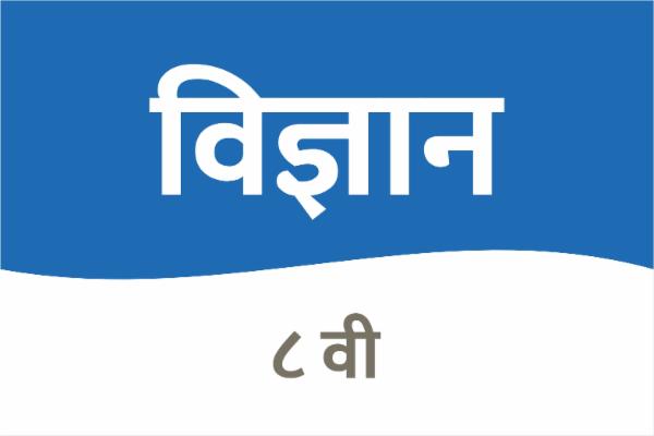 सामान्य विज्ञान - इयत्ता 8 वी cover