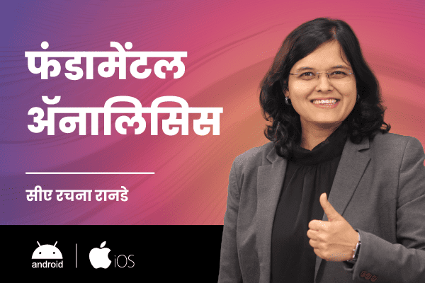 फंडामेंटल ॲनालिसिस (For Android & iOS)( Fundamental Analysis - Marathi) cover