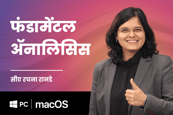 फंडामेंटल ॲनालिसिस (For Windows PC and MacOS)( Fundamental Analysis - Marathi) cover
