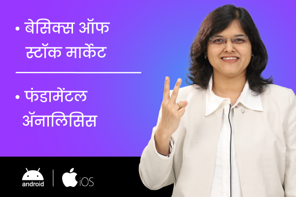 फंडामेंटल ॲनालिसिस + बेसिक्स ऑफ स्टॉक मार्केट (FA+BOSM)(For Android & iOS) cover