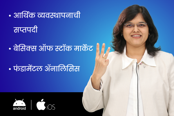 फंडामेंटल ॲनालिसिस + बेसिक्स ऑफ स्टॉक मार्केट + आर्थिक व्यवस्थापनाची सप्तपदी(FA+BOSM+MMM) (For Android & iOS) cover