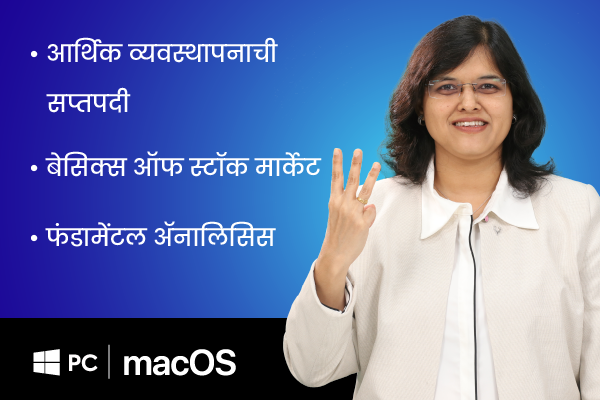 फंडामेंटल ॲनालिसिस + बेसिक्स ऑफ स्टॉक मार्केट + आर्थिक व्यवस्थापनाची सप्तपदी (FA+BOSM+MMM)(For Windows PC and macOS) cover