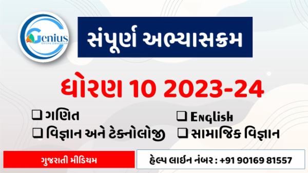 ધોરણ 10 NCERT 2023/24 cover