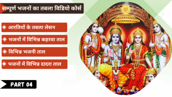 भजनों का सम्पूर्ण कोर्स cover