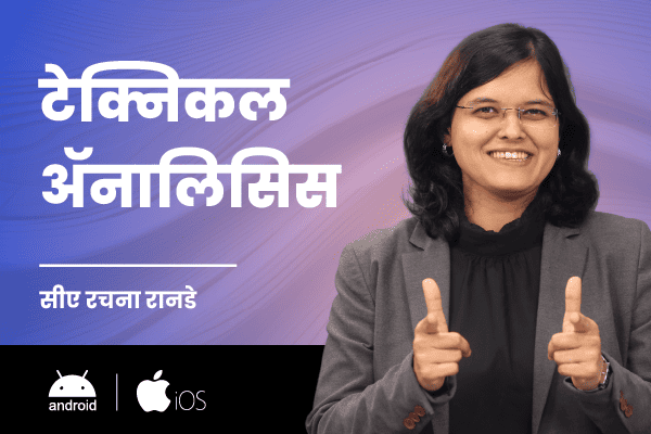 टेक्निकल ॲनालिसिस (For Android and iOS)(Technical Analysis - Marathi) cover