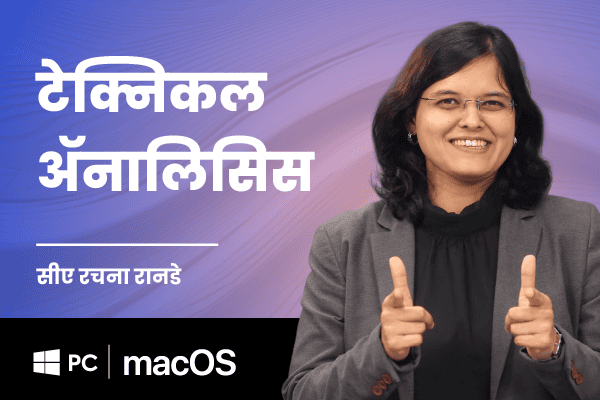 टेक्निकल ॲनालिसिस (For Windows PC and MacOS)(Technical Analysis - Marathi) cover