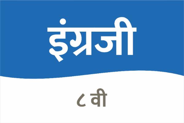 इंग्रजी - इयत्ता 8 वी cover