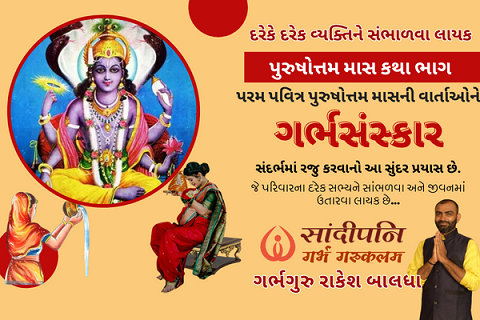 અધિક માસ વિશેષ ગર્ભસંસ્કાર cover