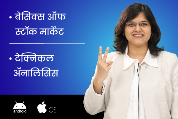 बेसिक्स ऑफ स्टॉक मार्केट + टेक्निकल ॲनालिसिस (For Android & iOS) (BOSM + TA - Marathi) cover